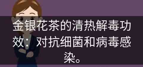 金银花茶的清热解毒功效：对抗细菌和病毒感染。